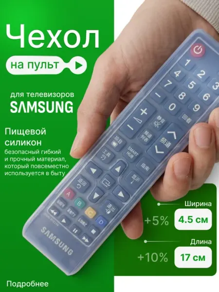Чехол на пульт телевизора Samsung силиконовый универсальный