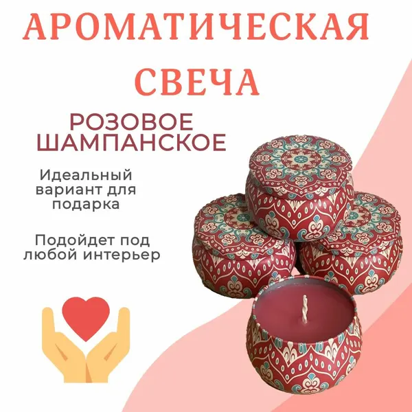 Ароматическая свеча "розовое шампанское"/Контейнерная свеча