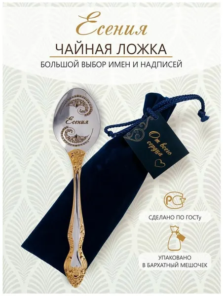 Ложка чайная именная Есения идеальный подарок женщине, маме, девушке, сестре, жене, подруге