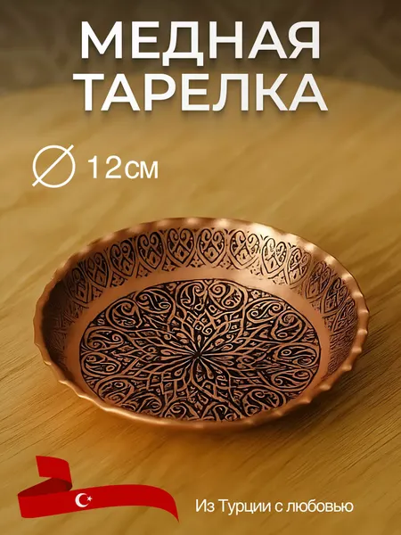 Тарелка медная декоративная для сладостей и украшений
