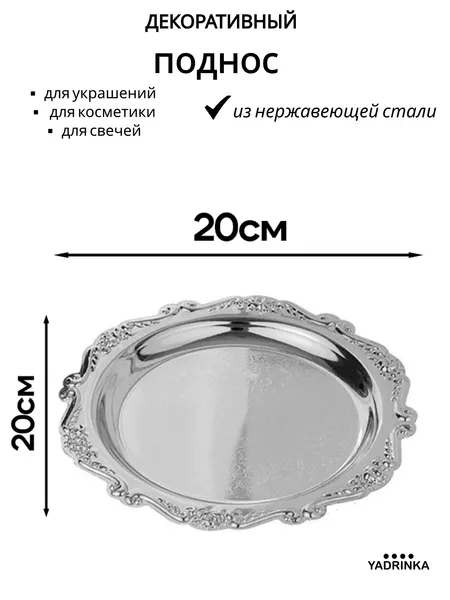Декоративная подставка / поднос для украшений / декоративная тарелка
