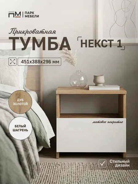 Тумба прикроватная с ящиком "Некст-1" цвет: Дуб Золотой Парк Мебели