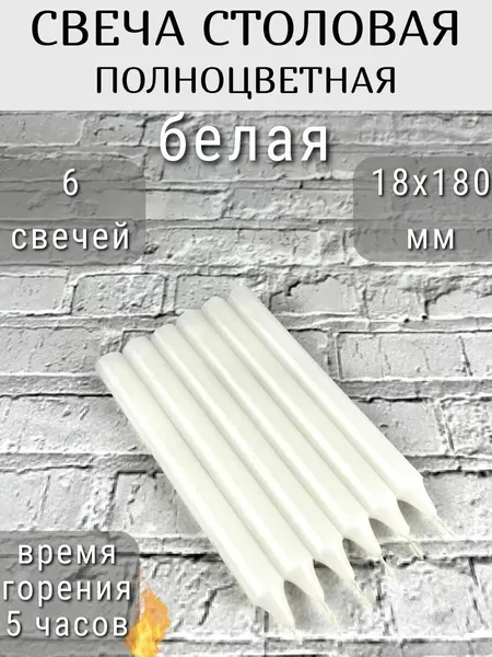 Свеча Столовая/Столбик/Хозяйственная цвет: белый