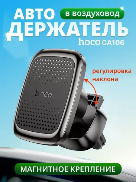 HOCO Автомобильный держатель магнитный в воздуховод CA106