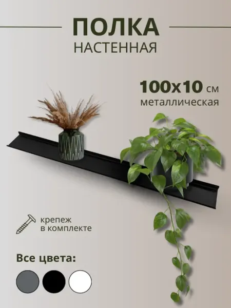 Полка настенная металлическая 100х10 см белая