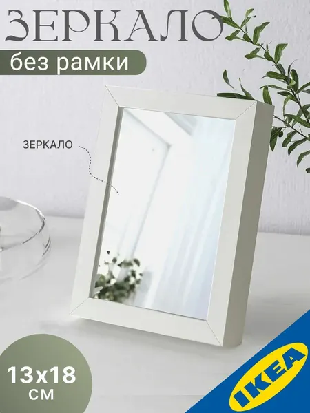 Зеркало интерьерное, 13x18 см, стеклянное, IKEA LONSAS лэнсос
