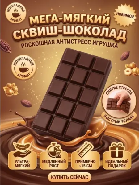 Сквиш антистресс Шоколадка большая 15 см мялка