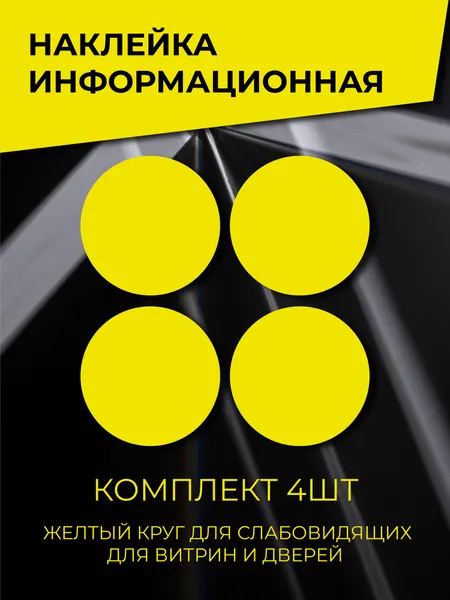 Наклейка из пленки двусторонняя "Желтый круг" для двери, 15см, 4 шт