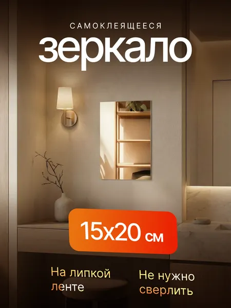 Зеркало настенное 20х15 см самоклеящееся на клейкой ленте