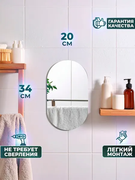 Зеркало для ванной комнаты, на липкой ленте, овальное, 20х34 см