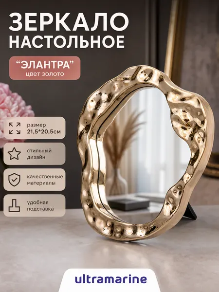 Зеркало настольное "элантра" декоративное, цвет золото, 21,5х20,5см, для макияжа и укладки