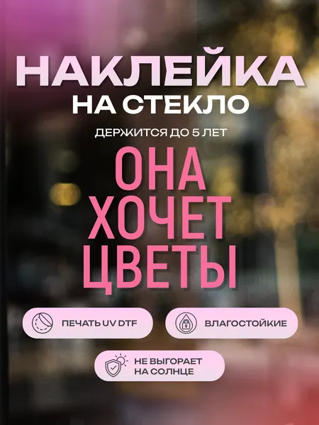 Наклейка на стекло ZEKEKS "Она хочет цветы", 23х23 см, УФ ДТФ печать