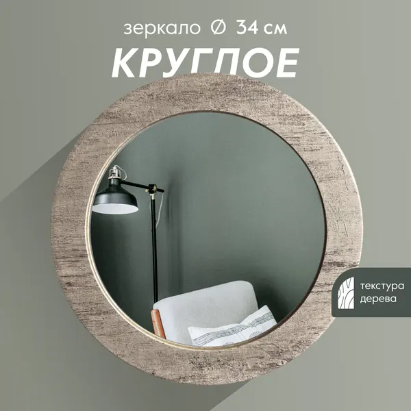 Зеркало настенное Postermarket, круглое, в раме диаметр 34см, цвет : шпат