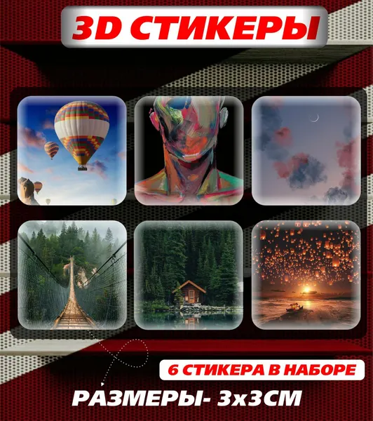 3D наклейка на телефон - эстетичные пейзажи