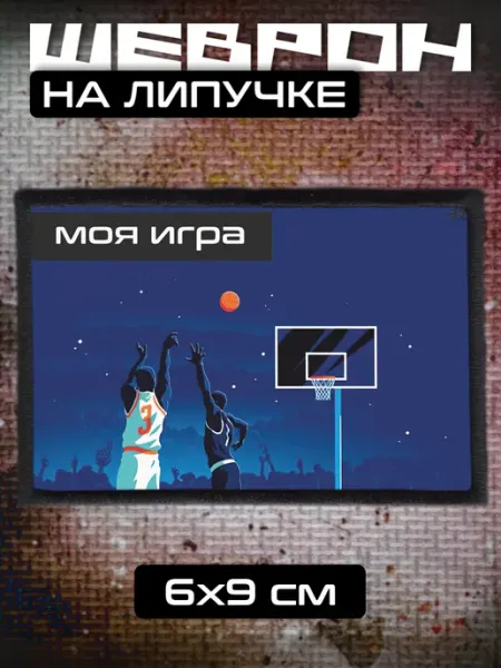 Шеврон на липучке Моя игра спорт BELOUSOV