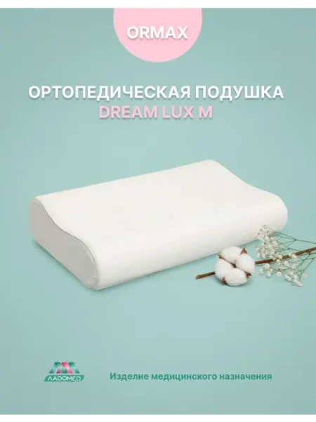 Ортопедическая подушка для сна под голову Dream Lux M Ormax