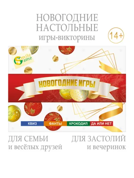 Новогодние настольные игры КВИЗ ФАНТЫ КРОКОДИЛ ДА или НЕТ Smile Game