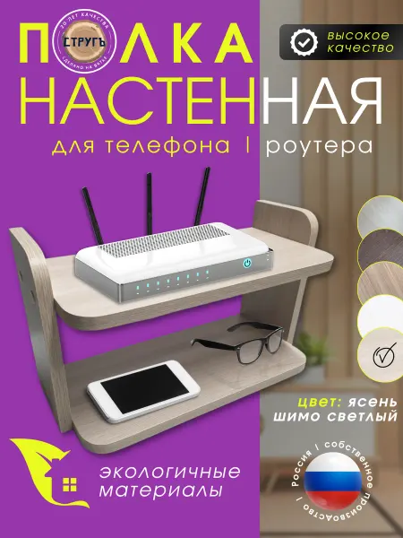 СТРУГъ МП Полка настенная для роутера и декора