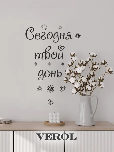 Наклейки интерьерные VEROL «Сегодня твой день» декоративные наклейки на зеркало, пленка самоклеящаяся, наклейки на стену для декора, декор для дома
