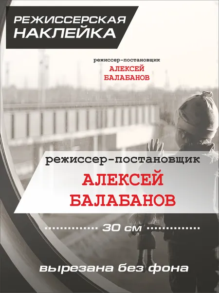 Интерьерная наклейка на окно режиссер кино / Алексей Балабанов