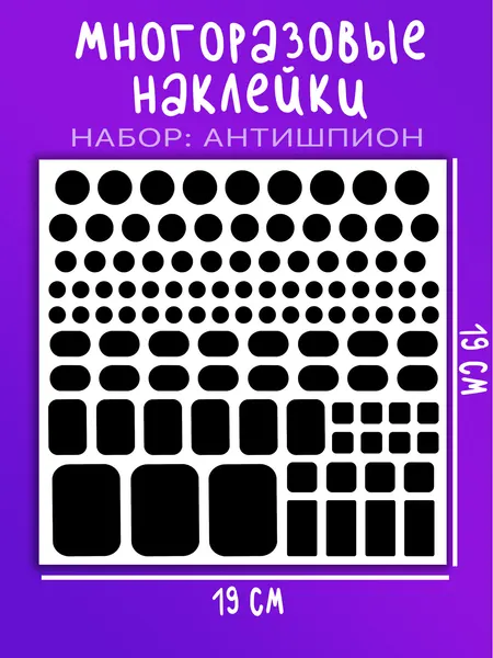 Наклейка 'Антишпион' ( Противошпионская наклейка на смартфон, набор стикеров разного размера)