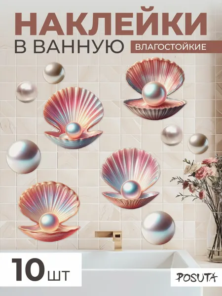 Наклейки интерьерные для декора в ванную Жемчужины