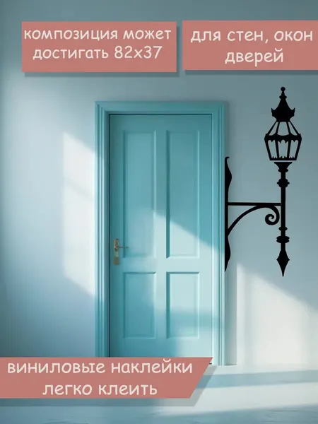 Наклейка 'фонарь на стену' (Интерьерная наклейка в виде навесного фонаря)
