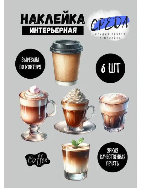 Интерьерные наклейки "Кофе", ПВХ, влагоустойчивые, легко клеятся