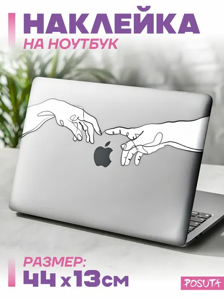 Наклейка на ноутбук декоративная руки