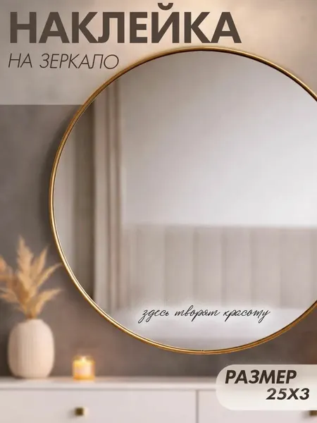 Наклейки на зеркало декоративные Здесь творят красоту