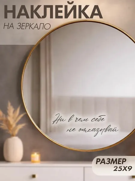 Наклейки на зеркало декоративные Ни в чем себе не отказывай