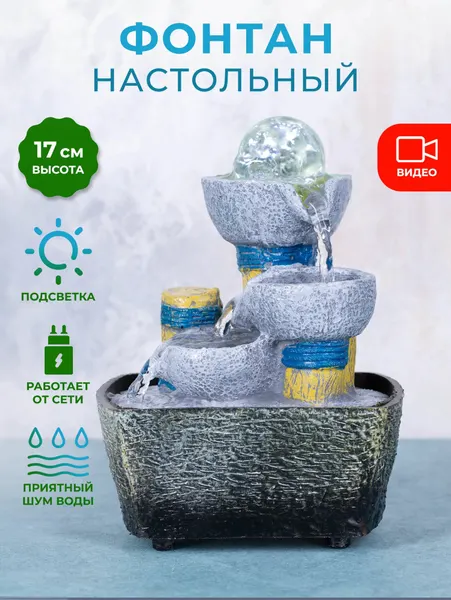 Декоративный настольный фонтан с подсветкой "Серебряный источник"