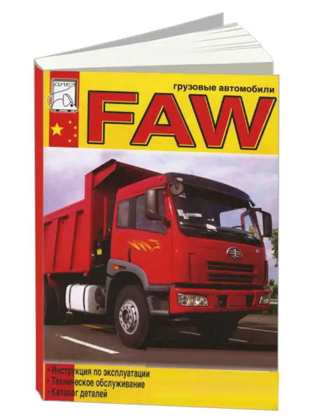 Диез Книга, ремонт FAW с двигателем CA6DL2