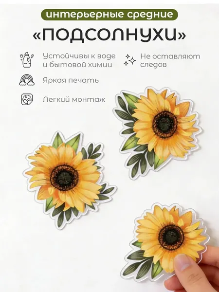 Наклейка интерьерная на стену, мебель, кухонный фартук цветы Подсолнухи