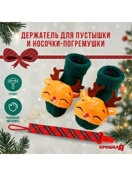 Набор новогодний носочки погремушки для новорожденных Крошка Я
