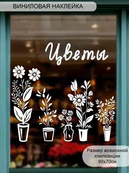 Наклейка 'Цветы ассорти' (Для магазина цветов)