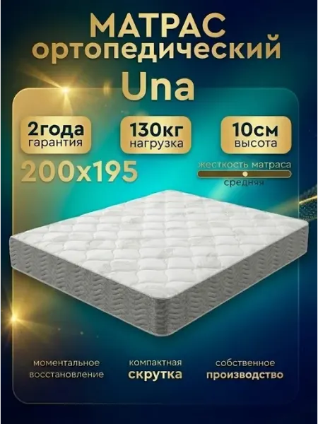 Матрас 200х195 ортопедический на кровать и диван без пружин