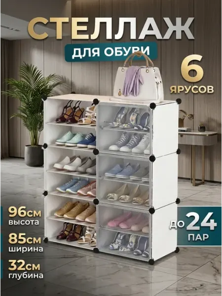 Обувница белая 6 ярусов шкаф для обуви органайзер Classmark