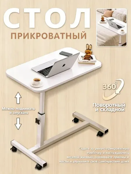 Прикроватный стол на колесах с регулировкой высоты