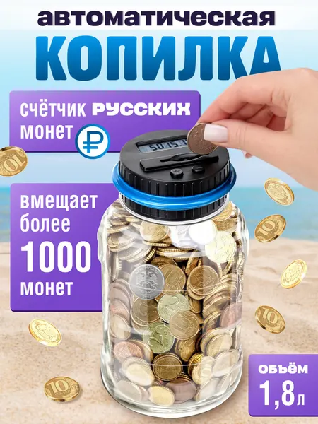 Копилка MILAND КС-2939, пластик, с автоматическим счетчиком, 1.8л, 12x21.5см