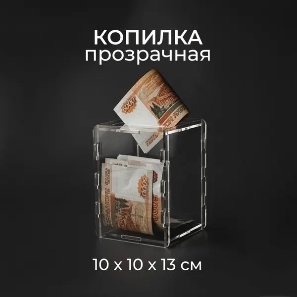 Копилка прозрачная разборная 10х10х13 см