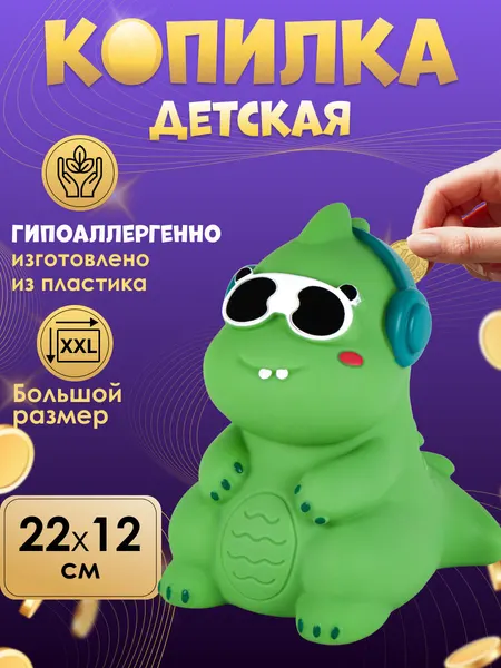 Копилка декоративная, пластиковая "Хипстер-динозаврик", 22*12*16 см КС-7444