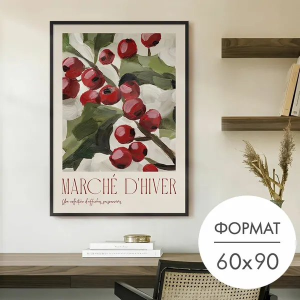 Постер "Красные ягоды на ветке" 60x90 без рамки на стену для интерьера, подарки на новый год 2025