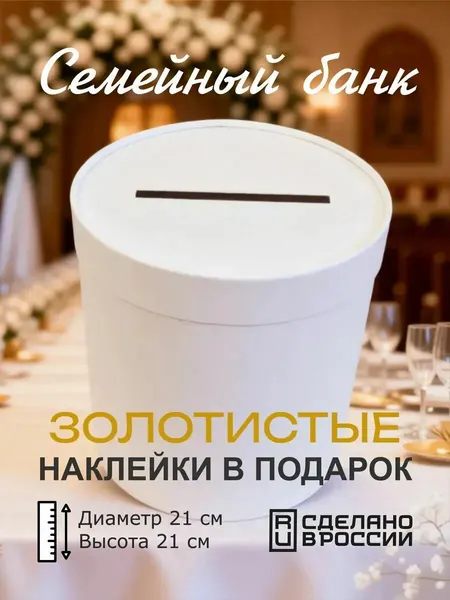 Семейный банк на свадьбу, коробка копилка круглая с прорезью для денег белая, 21х21 см.
