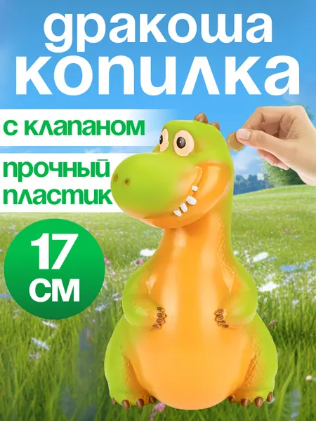 Копилка MILAND "Дракоша", с клапаном, для детей, пластик 23,5см
