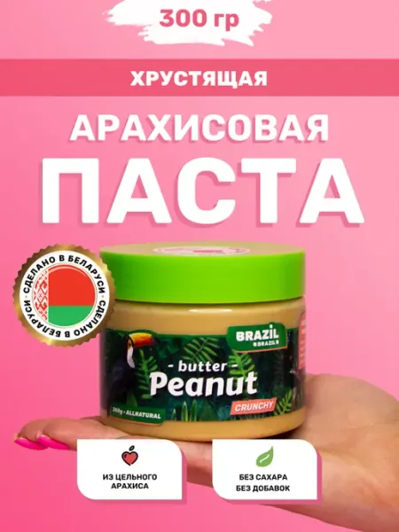 Арахисовая паста хрустящая без сахара натуральная 300г Brozil