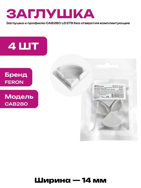 Заглушка для профиля CAB280 LD379 пластиковая торцевая серая