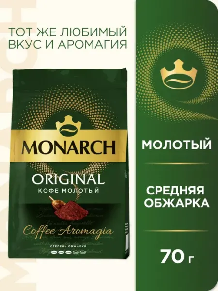 Кофе натуральный жареный молотый ORIGINAL, 70 г Monarch