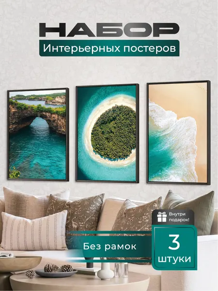 Постер LEMOR "Море и Пляж", цифровая печать, бумага, 3шт, А3, без рамы