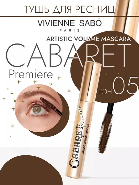 Тушь для ресниц Vivienne Sabo Cabaret Premiere, супер объем, черная, бестселлер, 9 мл